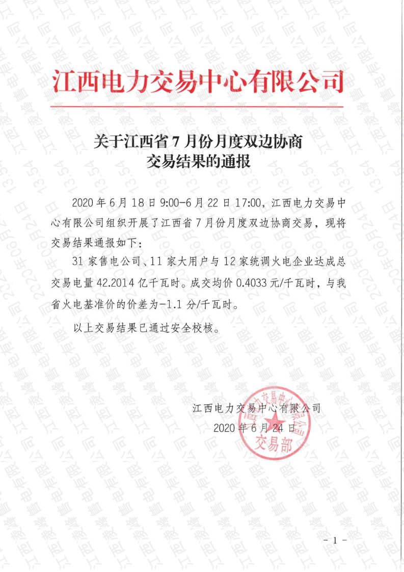 （公开）关于江西省2020年7月份月度双边协商交易结果的通报_00.png
