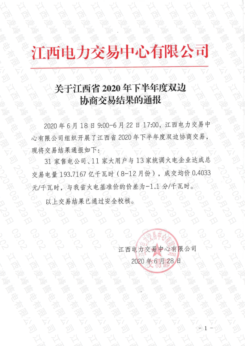 （公开）关于江西省2020年下半年度双边协商交易结果的通报_00.png